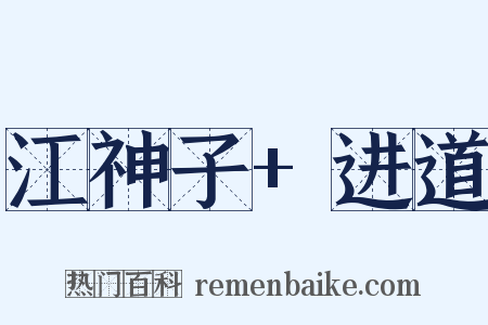 江神子+进道是什么意思的图片